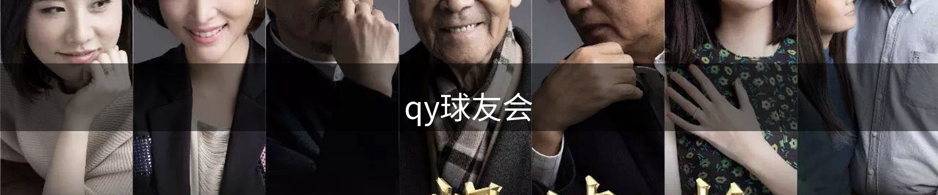 qy球友会